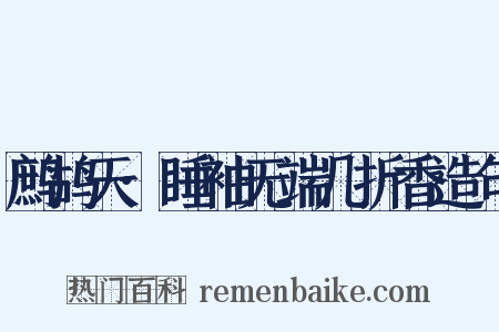 鹧鸪天·睡袖无端几折香造句是什么意思的图片